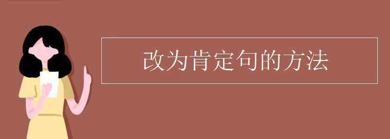 肯定句 改為肯定句的方法