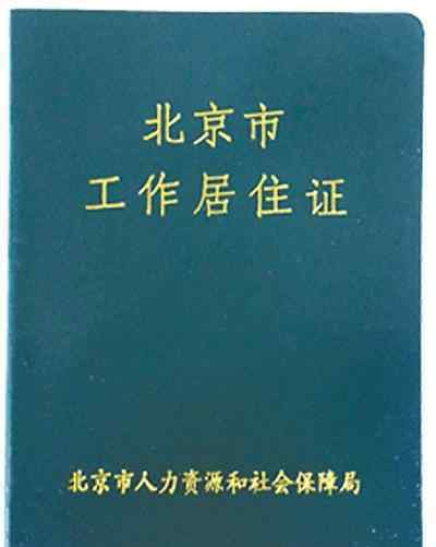 北京市工作居住證申請條件 北京工作居住證申請條件是什么？工作居住證有什么用？