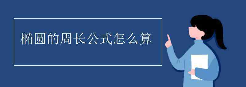 橢圓周長(zhǎng)計(jì)算公式 橢圓的周長(zhǎng)公式怎么算