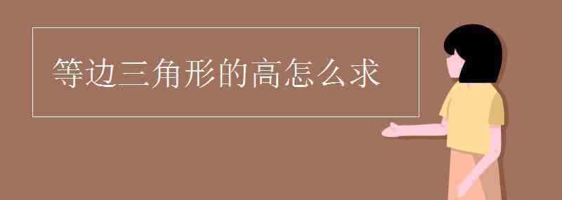 等邊三角形的高怎么求 等邊三角形的高怎么求