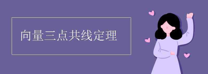 向量三點共線定理 向量三點共線定理