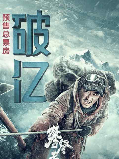 攀登者上映時間 《攀登者》預售破億 距離上映還有2天！吳京能創(chuàng)造奇跡嗎