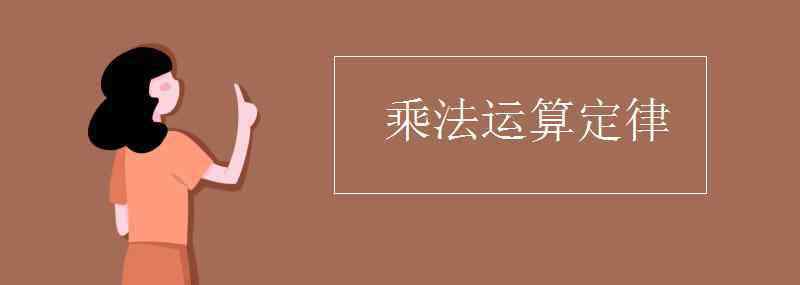 乘法定律 乘法運(yùn)算定律