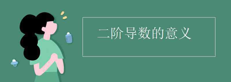 二階導 二階導數(shù)的意義