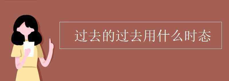 過去時 過去的過去用什么時態(tài)