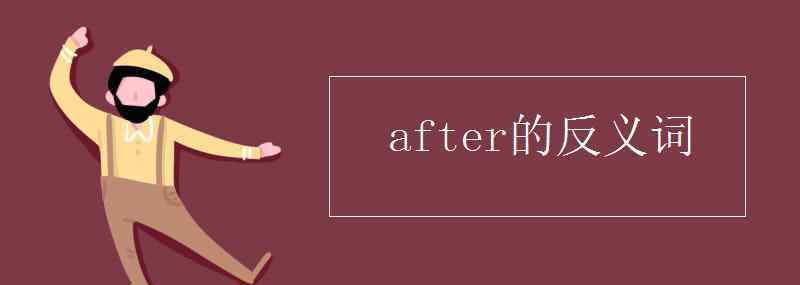 after的反義詞 after的反義詞