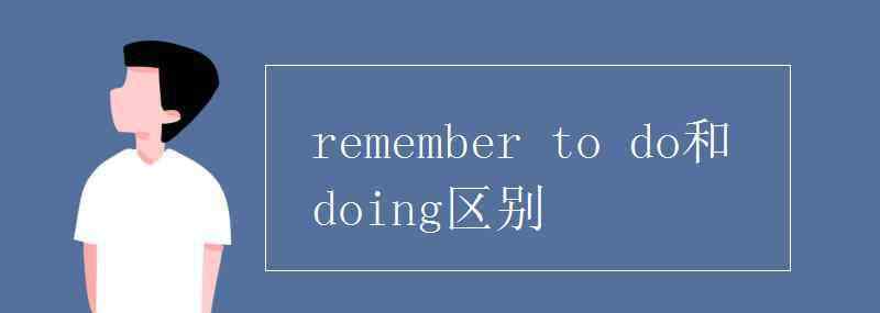 remember remember to do和doing區(qū)別