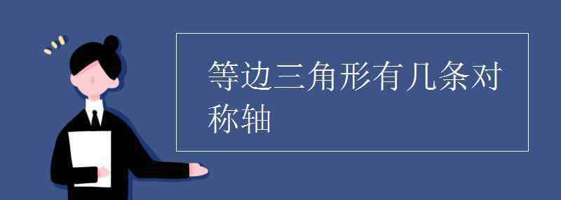 等邊三角形有幾條對稱軸 等邊三角形有幾條對稱軸