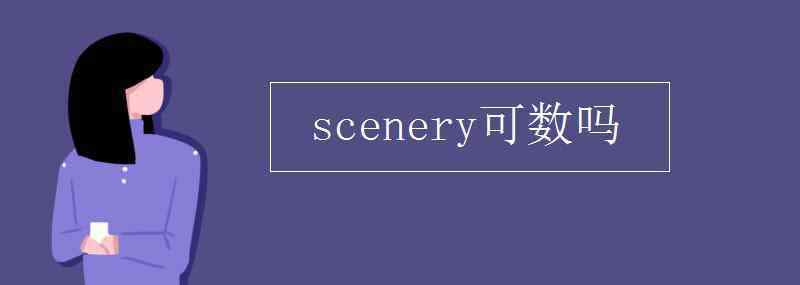 scenery可數(shù)嗎 scenery可數(shù)嗎