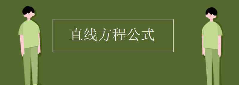 直線方程公式 直線方程公式