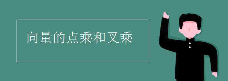 向量的點乘和叉乘 向量的點乘和叉乘