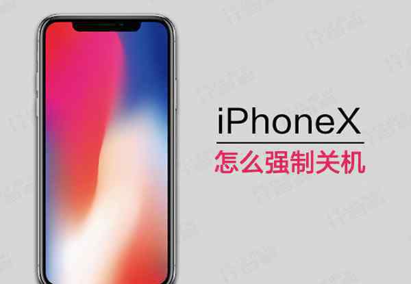 蘋(píng)果怎么強(qiáng)制關(guān)機(jī) iPhoneX怎么強(qiáng)制關(guān)機(jī) iPhoneX強(qiáng)制關(guān)機(jī)方法【詳細(xì)介紹】