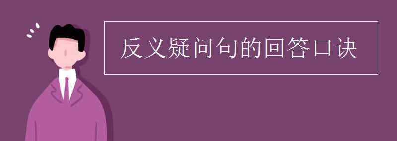 反義疑問句回答規(guī)則 反義疑問句的回答口訣