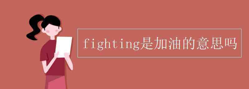 fiting fighting是加油的意思嗎