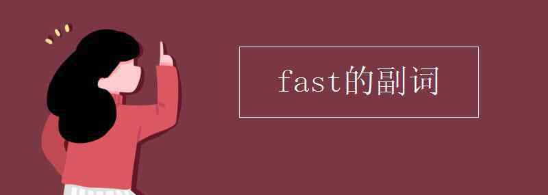 fast的副詞 fast的副詞