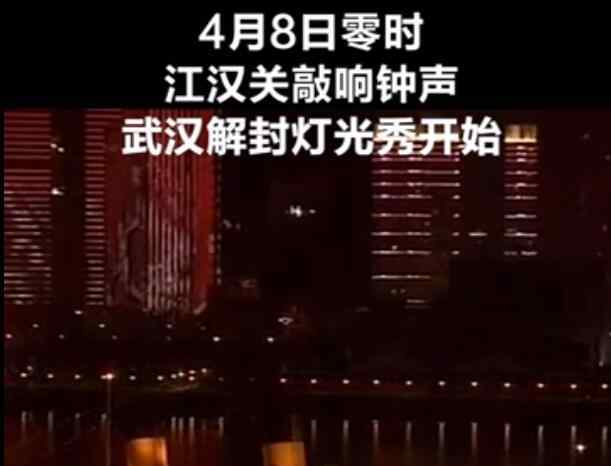 武漢解封燈光秀 武漢解封燈光秀開始 久違的0點鐘聲格外美好