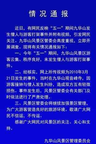 九華山事件 九華山僧人與游客打架？官方：網(wǎng)傳視頻為9年前事件