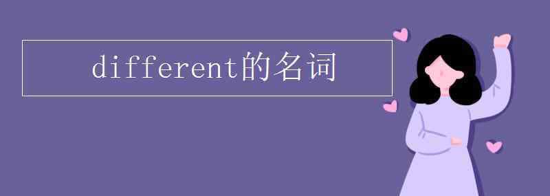 different的名詞 different的名詞