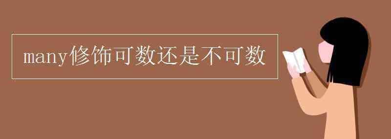 many修飾可數(shù)還是不可數(shù) many修飾可數(shù)還是不可數(shù)