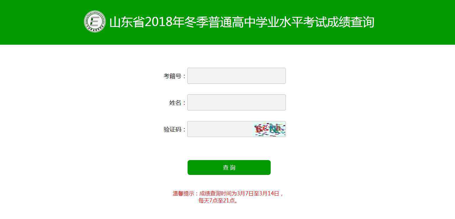 普通高中學(xué)業(yè)水平測試 山東省2018年冬季普通高中學(xué)業(yè)水平考試成績今起查詢