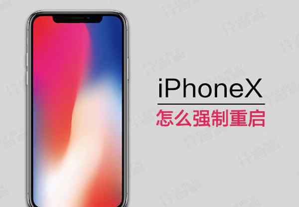 蘋果x強(qiáng)制重啟 iphonex怎么強(qiáng)制重啟 iphonex如何強(qiáng)制重啟【方法步驟】