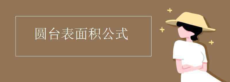 表面積公式 圓臺表面積公式