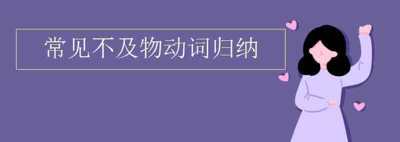 不及物動(dòng)詞 常見(jiàn)不及物動(dòng)詞歸納