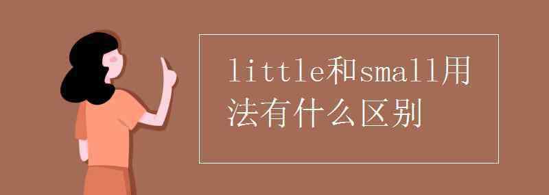 little和small用法有什么區(qū)別 little和small用法有什么區(qū)別