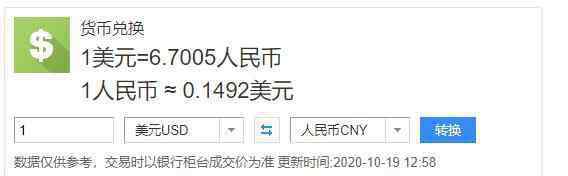 美元兌人民幣匯率今日是多少 美元對人民幣匯率表一覽，現(xiàn)在100美元能換多少人民幣？