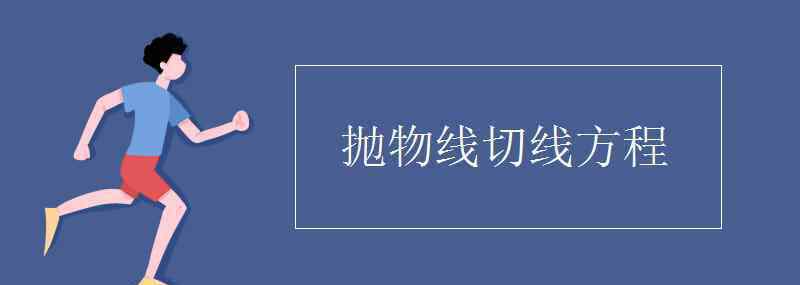 拋物線(xiàn)切線(xiàn)方程 拋物線(xiàn)切線(xiàn)方程