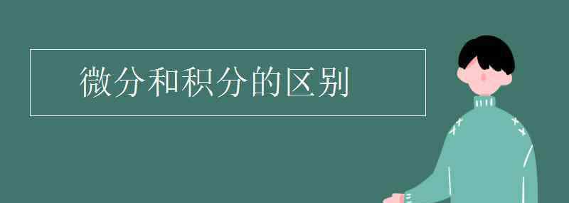 微分和積分的區(qū)別 微分和積分的區(qū)別