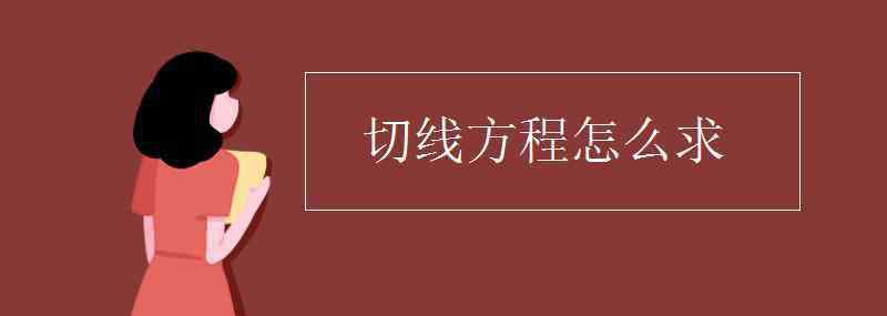 切線方程怎么求 切線方程怎么求