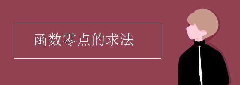 函數(shù)零點(diǎn) 函數(shù)零點(diǎn)的求法