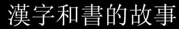 書的繁體字 漢字和書的故事的繁體字怎么寫