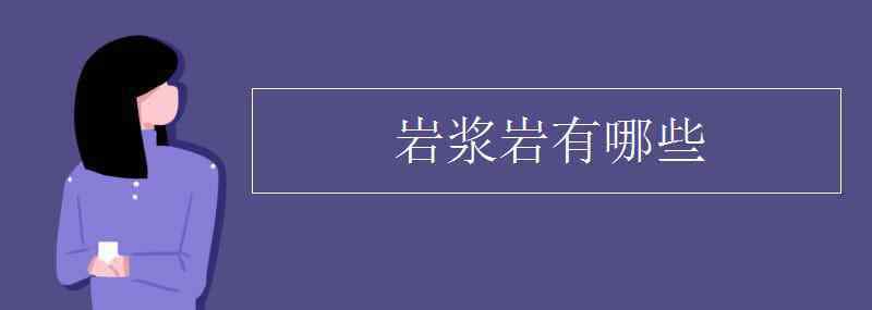 巖漿巖有哪些 巖漿巖有哪些