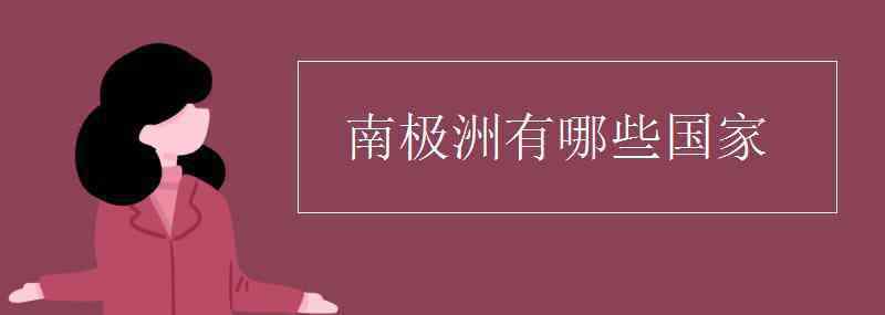 南極洲世界之最 南極洲有哪些國(guó)家