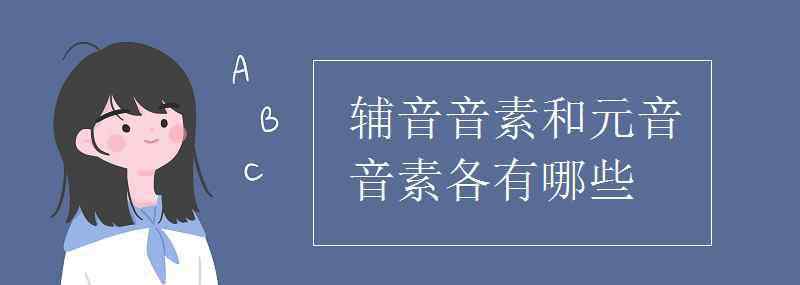 輔音音素和元音音素各有哪些 輔音音素和元音音素各有哪些