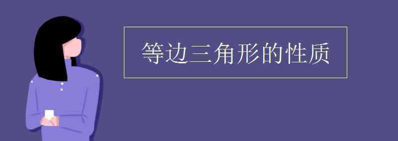 等邊三角形的定義 等邊三角形的性質(zhì)