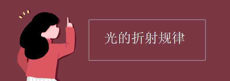 光的折射規(guī)律 光的折射規(guī)律