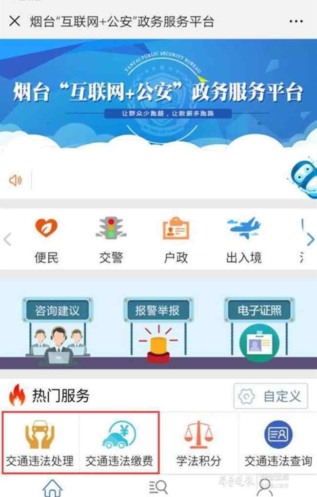山東交警互聯(lián)網(wǎng)服務(wù)平臺 煙臺升級“互聯(lián)網(wǎng)+公安”平臺,交通違法罰款可微信支付
