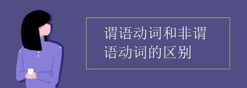 謂語(yǔ)動(dòng)詞和非謂語(yǔ)動(dòng)詞 謂語(yǔ)動(dòng)詞和非謂語(yǔ)動(dòng)詞的區(qū)別