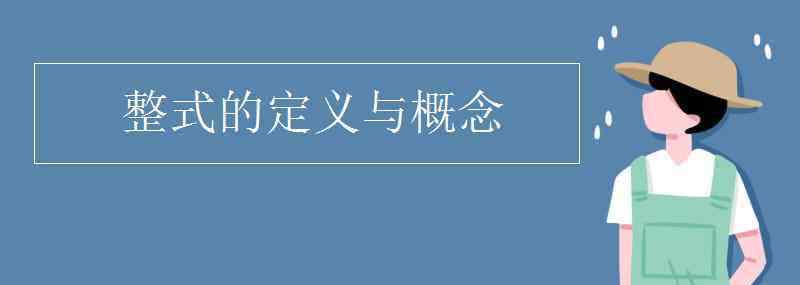 整式的概念 整式的定義與概念