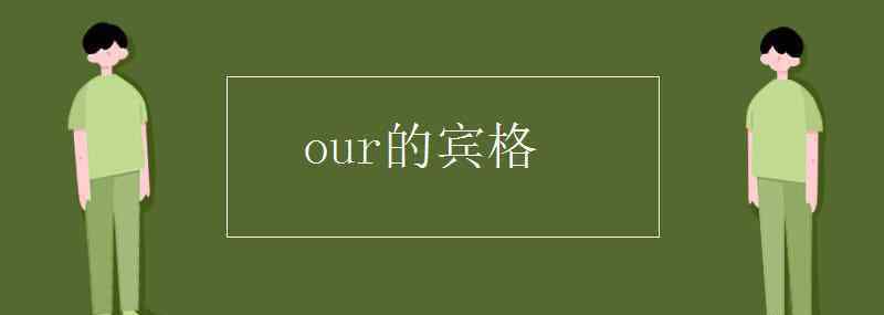 our的主格 our的賓格