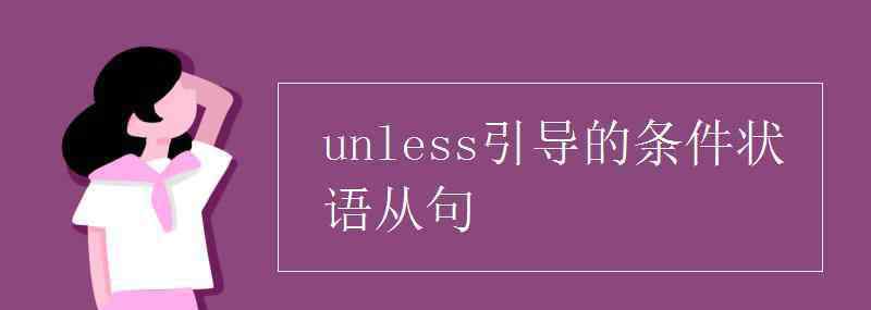 unless引導(dǎo)的條件狀語(yǔ)從句 unless引導(dǎo)的條件狀語(yǔ)從句