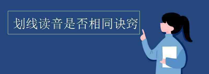 劃拼音 劃線讀音是否相同訣竅