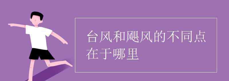 在與不在 臺(tái)風(fēng)和颶風(fēng)的不同點(diǎn)在于哪里