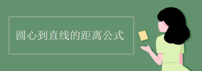 圓心公式 圓心到直線的距離公式