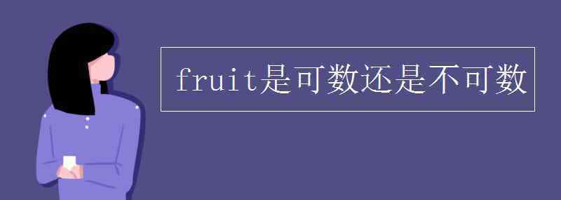 水果可數(shù)嗎 fruit是可數(shù)還是不可數(shù)