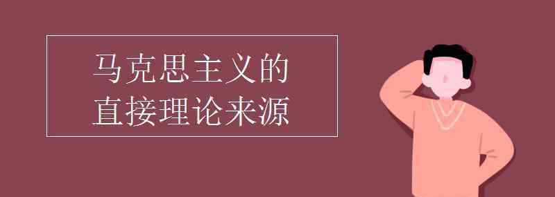 馬克思主義的理論來源 馬克思主義的直接理論來源