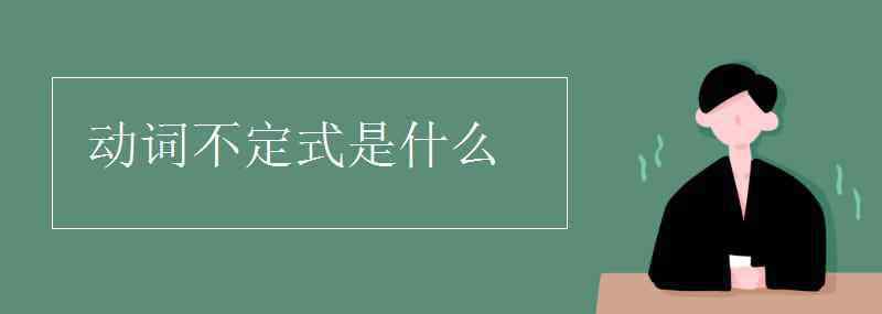 動(dòng)詞不定式是什么意思 動(dòng)詞不定式是什么